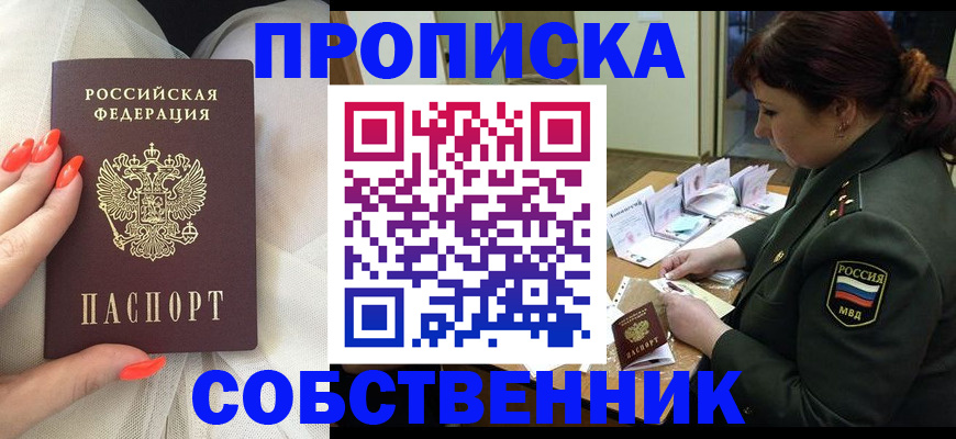 прописка законно в Свободном